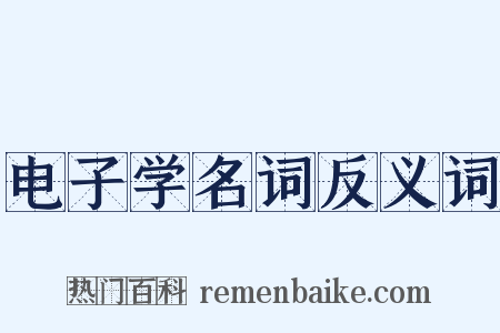 电子学名词反义词是什么意思的图片